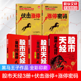 全彩印刷黑马王子5册 股市天经3册  量波逮涨停+量柱擒涨停+量线捉涨停+伏击涨停+涨停密码 黑马王子量学理论金融投资股票炒股书籍