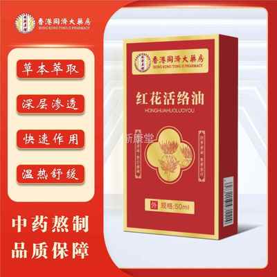 香港同济大药房活摩络油发热按万油5络0ml红花金LQD油跌打损伤活