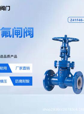 铸钢衬氟闸阀z41f46-16c软密封明杠法兰闸阀防腐蚀耐酸碱源头厂家
