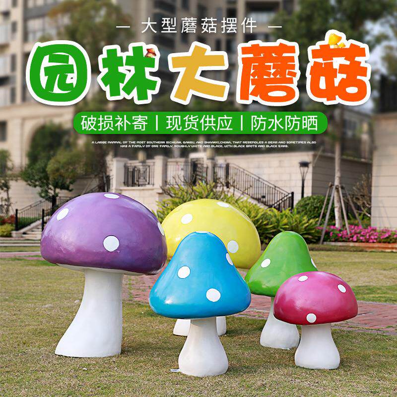 仿真大蘑菇摆件户外园林景观庭院花公园草坪装饰品玻璃钢植物雕塑