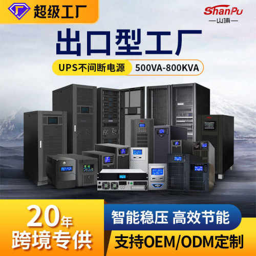 埔ups应急不间断ups停电稳压续航工业山电源220v服务器备用电源