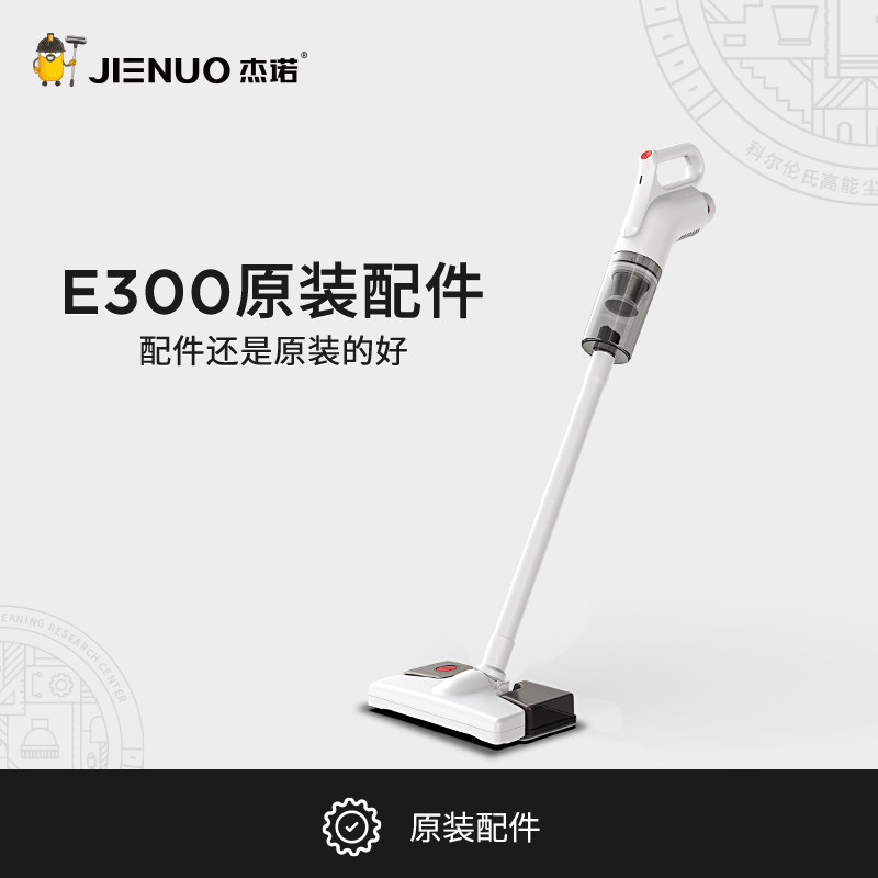 杰诺无线吸尘器E300原装配件