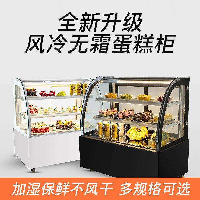 风冷无霜蛋糕甜品西点冷藏展示柜商用咖啡奶茶店水果保鲜冰柜