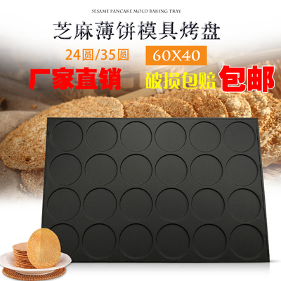 商用烘焙模具不粘24连35圆芝麻瓦片薄饼烤盘饼干模具大烤箱用