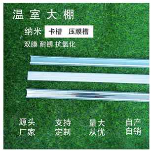 厂家生产销售大棚卡槽压膜槽0.6纳米卡槽卡簧