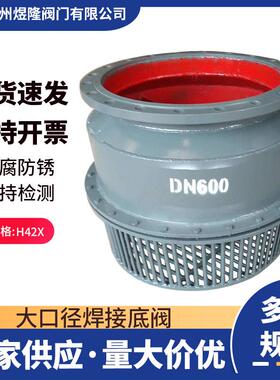 底阀H42X大口径焊接底阀不锈钢过滤水水泵阀煜隆阀门
