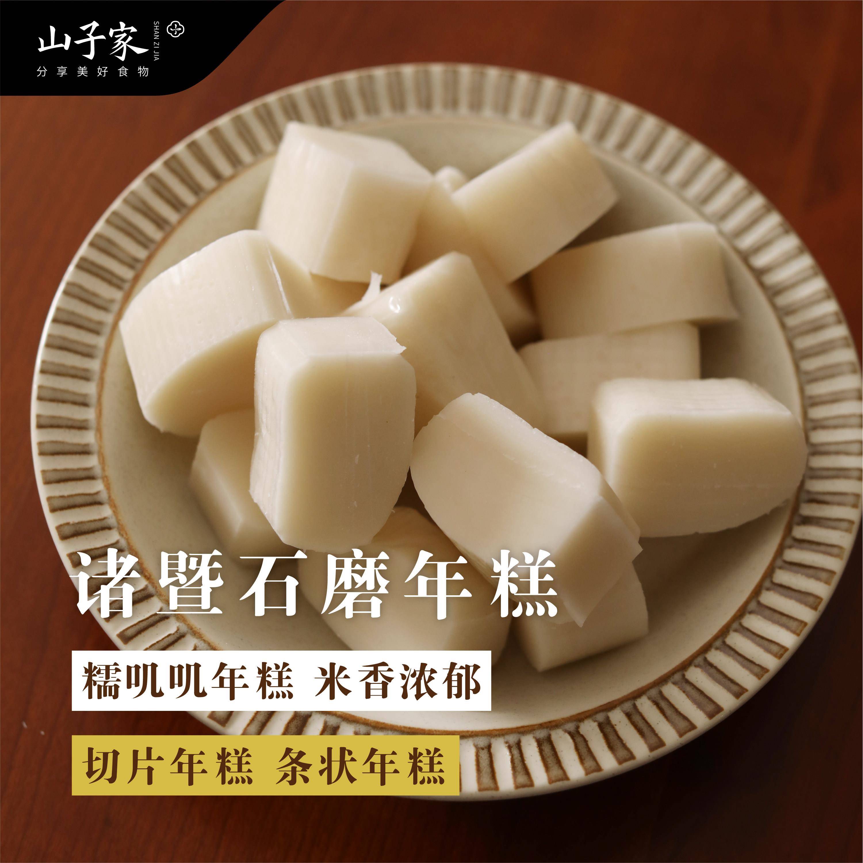 山子家 诸暨特产锦马年糕手工干磨大米年糕条韩式火锅肉蟹煲食材