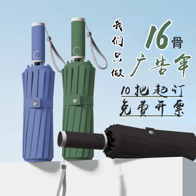 全自动雨伞16股加大加固晴雨两用可定制logo印字图案广告伞礼品伞