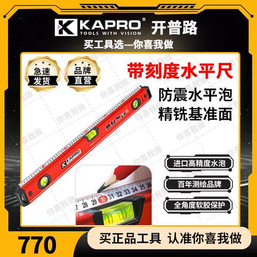 KAPRO开普路多功能强磁性水平尺带刻度铸铝合金家用高精度770