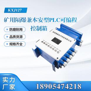 淮南理通KXJ127矿用隔爆兼本安型PLC可编程控制箱