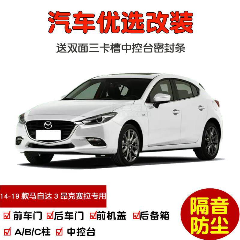 14-19旧马自达3 Angkesela特殊汽车密封件,两或三个隔间,门隔音