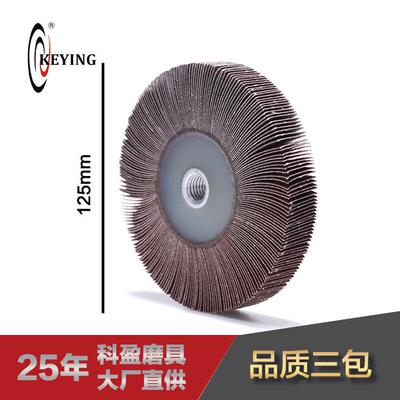 科盈磨具 125mm直径 M14页轮 不锈钢异形千页抛光轮卡盘式千叶轮