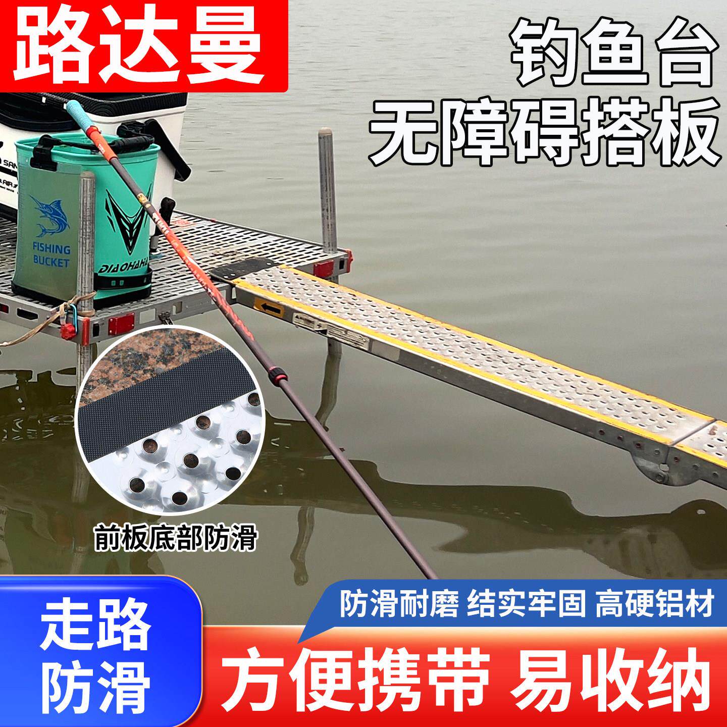 路达曼钓鱼台搭板铝合金防滑耐磨便携可折叠带提手钓鱼台跳板