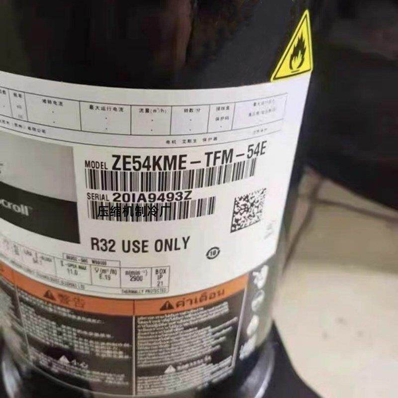 ZE54KME-TFM-54E全新原装谷轮5P匹涡旋空调制冷压缩机R32制冷剂