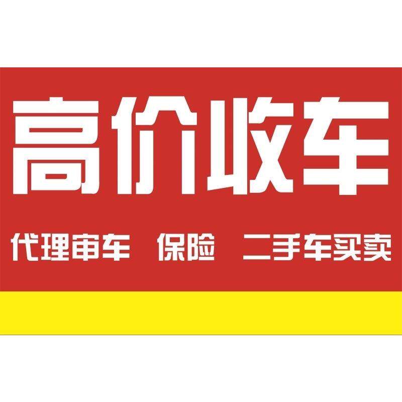 高价收车审车保险二手车买卖海报高价收车挖机装载机翻斗车