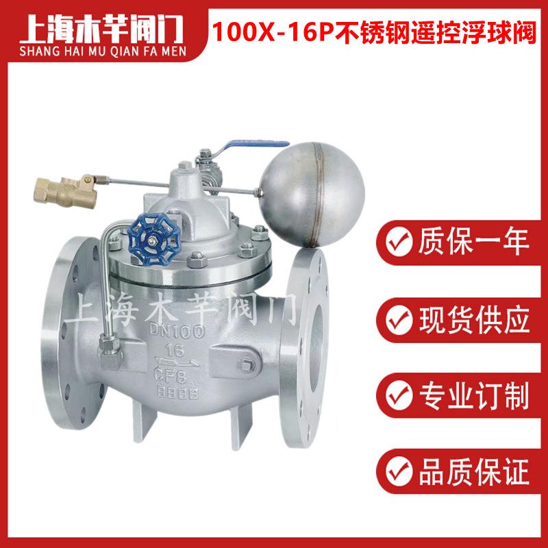 100X-16P不锈钢遥控浮球阀水位控制阀水箱自动补水阀法兰