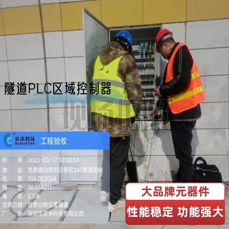 苏米科技隧道PLC区域控制柜7寸高清触摸屏ACU区域控制器