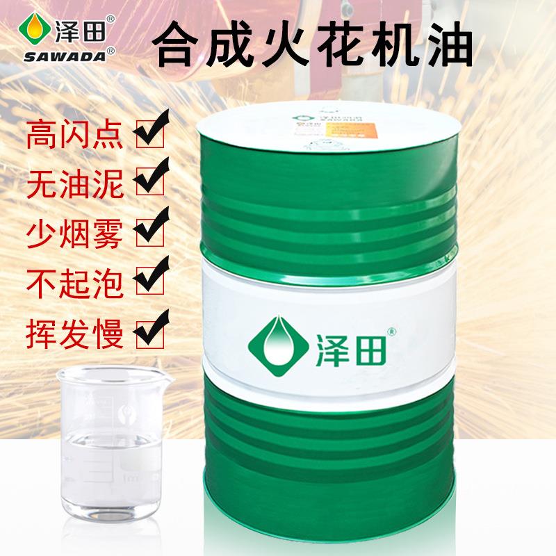 泽田合成火花机油不含芳烃电火花油高要求放电加工机床火花油