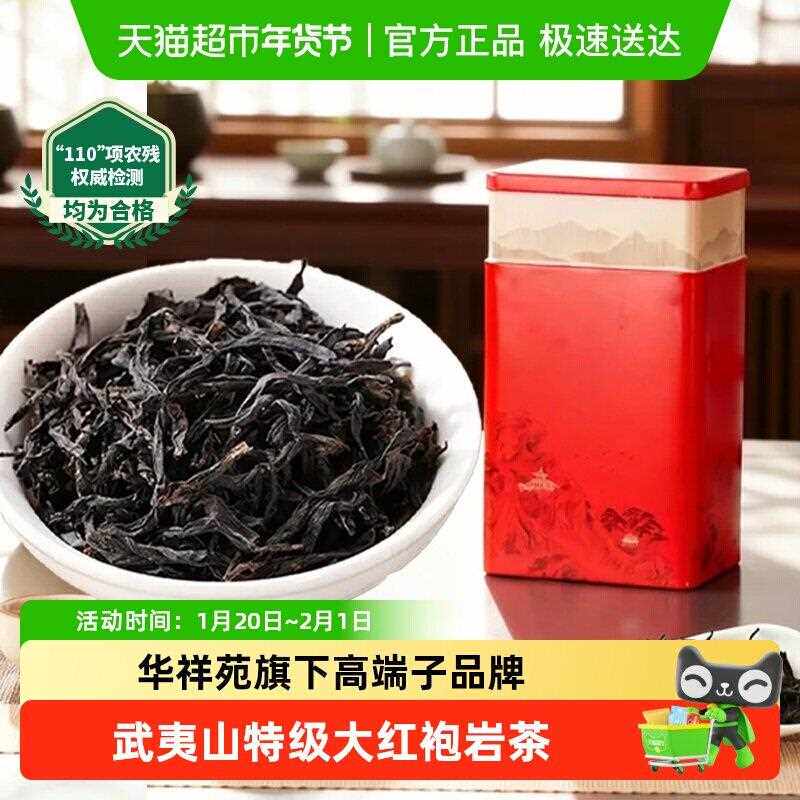 华祥苑大红袍武夷山肉桂岩茶乌龙茶叶礼盒皇叙过新年货送长辈