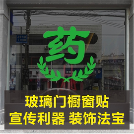 药店分类标识牌定制药字贴，医院药房标志十字，卫生门诊所玻璃门墙贴