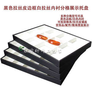 分格展示皮18托盘 泰白色进口柜台拉丝15 珠宝首饰珠12玉器收纳散