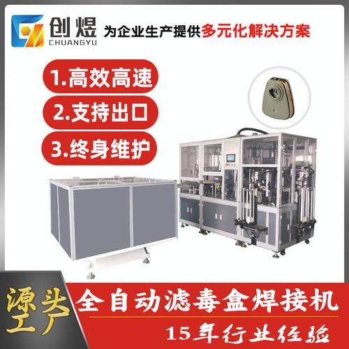 全自动活性炭防护面罩滤盒焊接机防护面具过滤盒焊接机厂家直销