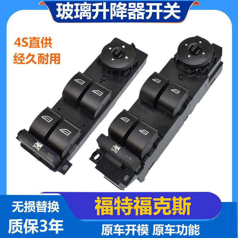 适配福特福克斯玻璃升降器开 关经典福克斯左前门车窗按键电动总