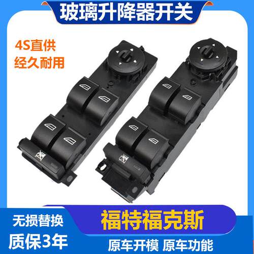 适配福特福克斯玻璃升降器开 关经典福克斯左前门车窗按键电动总