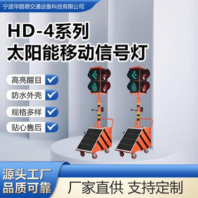 红绿满盘内嵌单8数显信号灯太阳能供电应急交通信号灯HD4系列