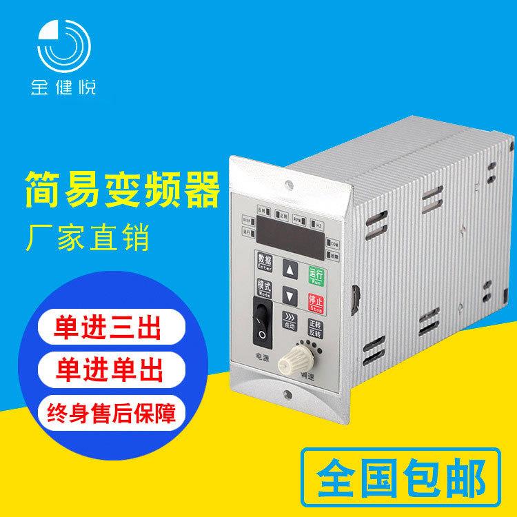 厂家直供金健悦变频器120W单相220V单进单出微型电机调速器简易