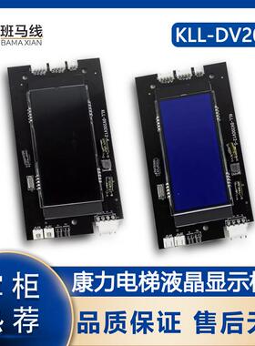 电梯液晶外呼显示板KLL-DV20C/CDV12-5黑/蓝屏白字外召板康力配件
