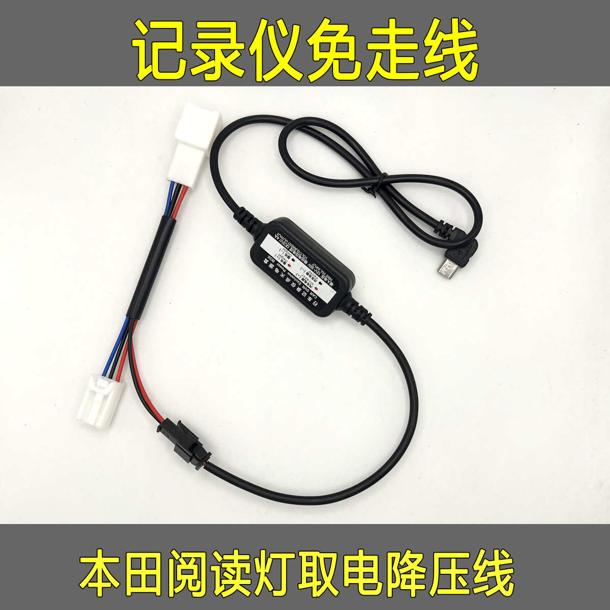 适用思域/CRV/飞度/雅阁/阅读灯无损取电转接线行车记录仪降压线