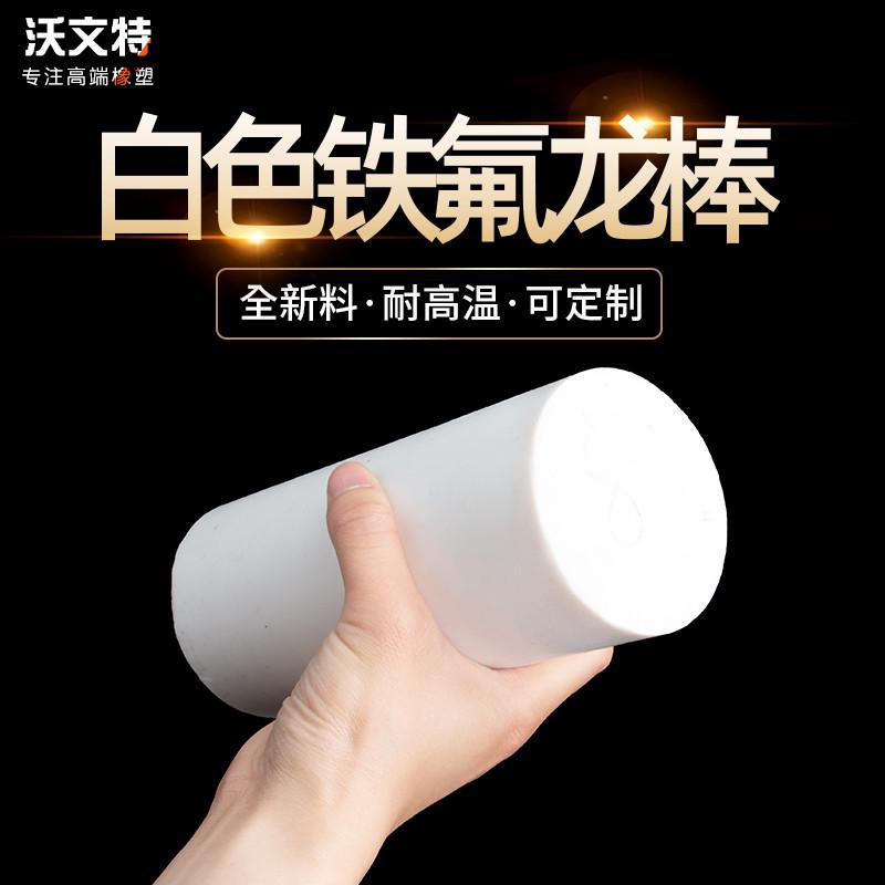 四氟棒 聚四氟乙烯 PTFE 铁氟龙棒 塑料王 耐高温全新料圆柱加工*