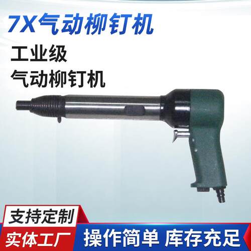 厂家生产高品质7X气动铆钉机冲击式铆钉枪7X铆接设备