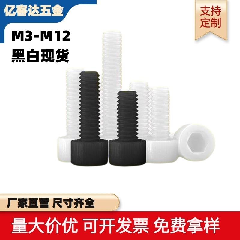 PA66塑料白色尼龙圆柱头内六角螺丝 手拧杯头内六角螺栓 M3-M12
