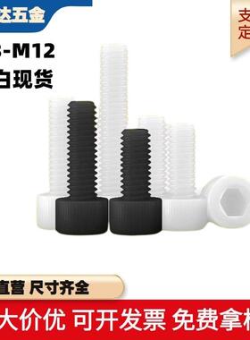 PA66塑料白色尼龙圆柱头内六角螺丝 手拧杯头内六角螺栓 M3-M12