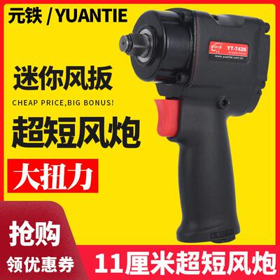 适用元铁7426迷你超短气动扳手小气动扳手大扭力狭窄空间窄款风扳