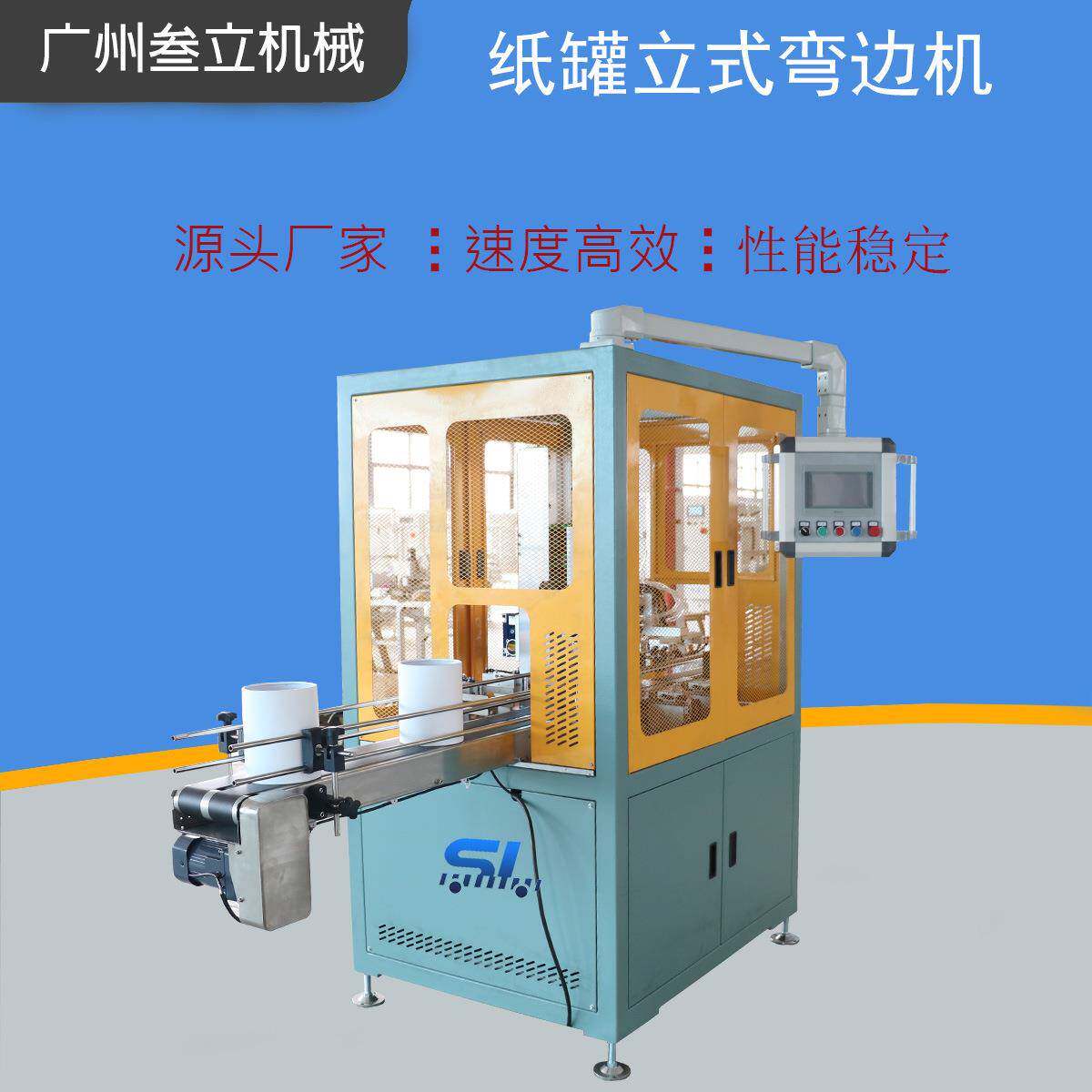 全自动圆形纸管弯边机纸罐180度360度立式卷边机厂家直供