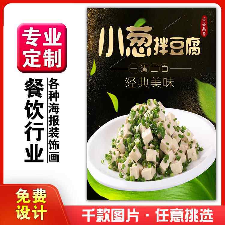 美食餐馆菜品饭店粘贴kt板宣传挂墙画做广告海报定制90小葱豆腐