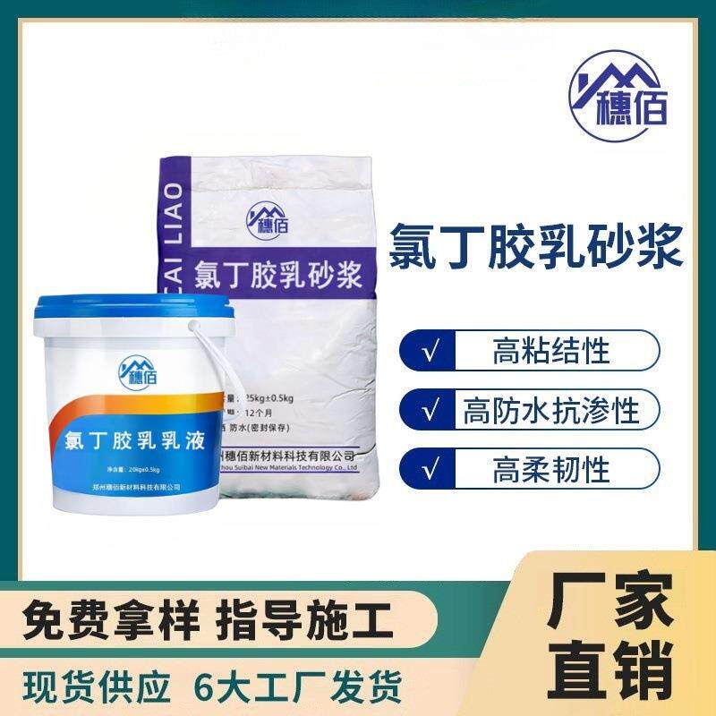 氯丁胶乳砂浆现货高粘结力防水防腐耐腐蚀阳离子氯丁胶乳砂浆