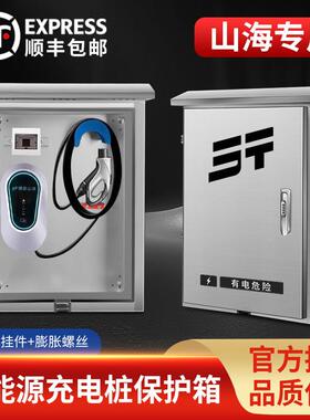 捷途山海T2专用充电桩保护箱户外壁挂L6立柱L9配电L7不锈钢防雨T1