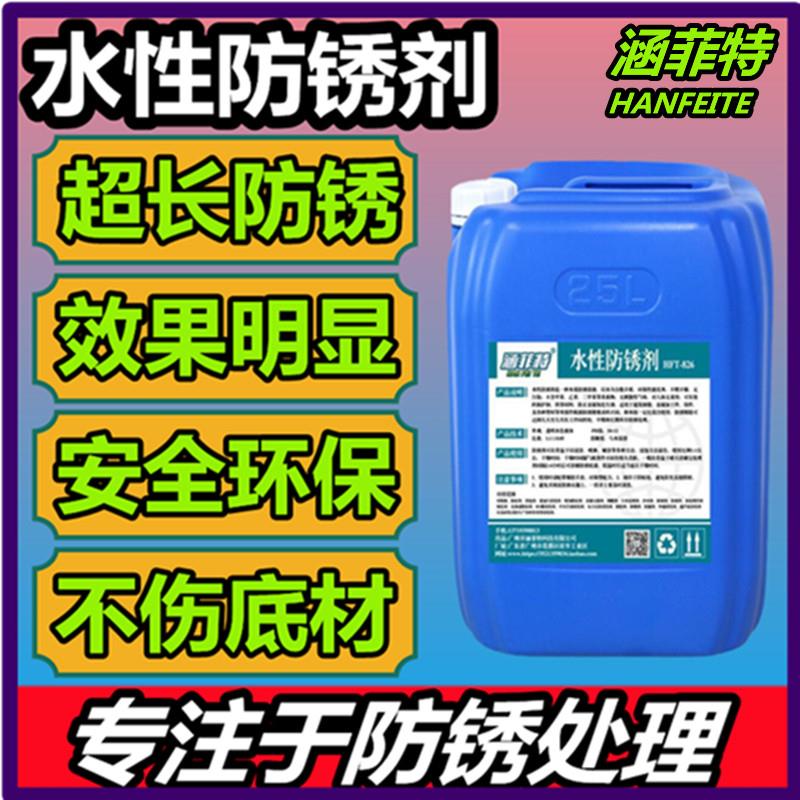 金属不锈钢强力水性防锈剂磨具钢板钢筋水基阻锈剂工业钢材保护液