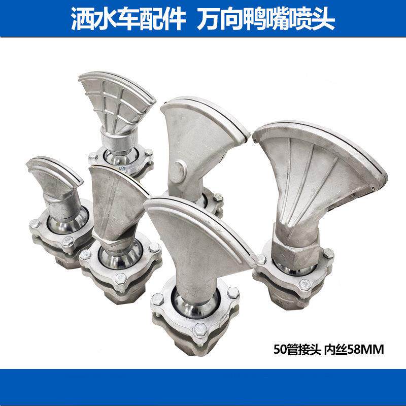 洒水车配件前冲喷水洒水车万象鸭子嘴旋转鸭嘴可调节鸭嘴喷头