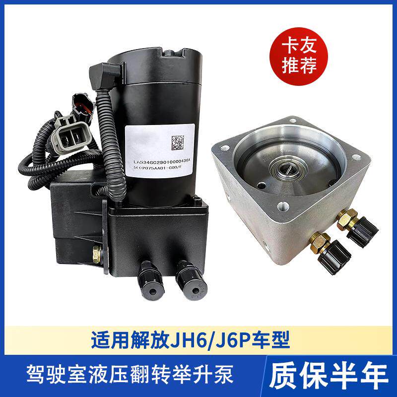 解放JH6驾驶室举升泵总成J6P升降电机电动泵翻转液压泵油泵底座