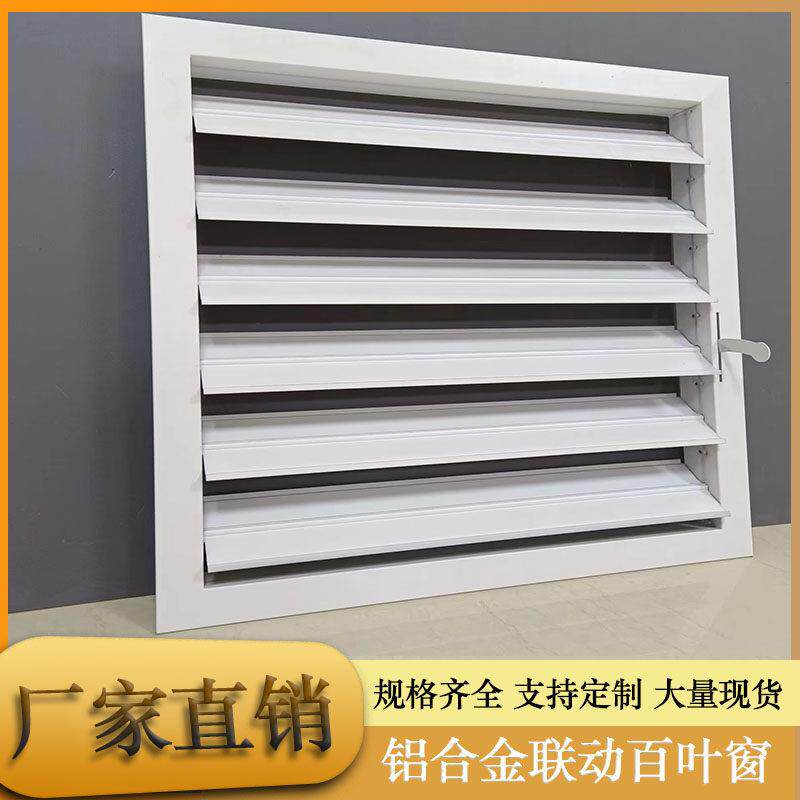 铝合金联动百叶窗手动可调开关外墙室内通风透气化妆室百叶通风口