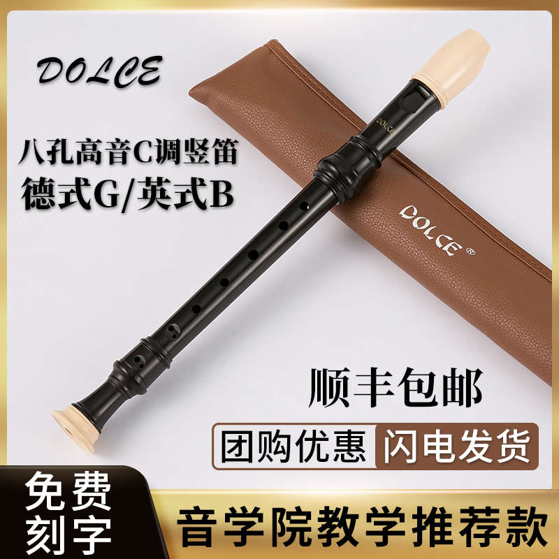 DOLCE高音竖笛8孔学生英式八孔德式C调巴洛克式初学入门竖笛乐器