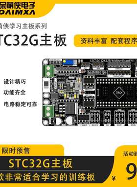 STC32G主板 智能车竞赛学习板STC32G12K128 呆萌侠学习训练开发板