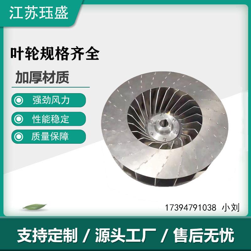 供应大风量不锈钢风叶加强型单边风轮叶轮工业离心风叶轮