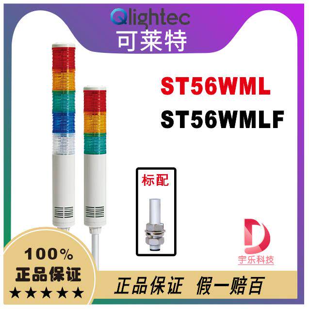 qlight可莱特ST56WL-ST56WLF-ST56WEL-ST56WELF-WS.WM.WA讯号灯