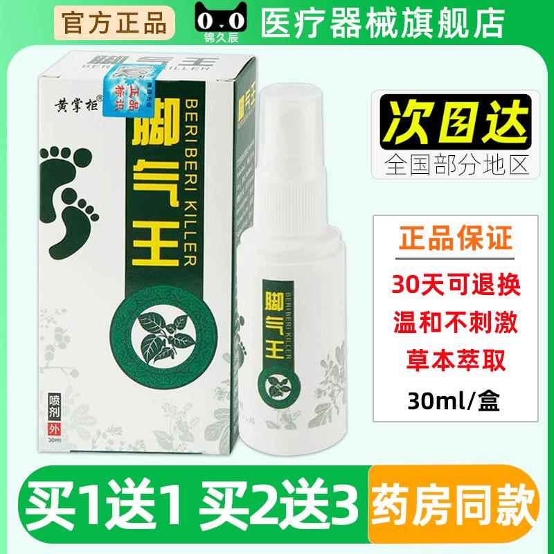 黄掌柜脚气王草本抑菌喷剂30ml/瓶皮肤外用真菌王抑菌草本护理液